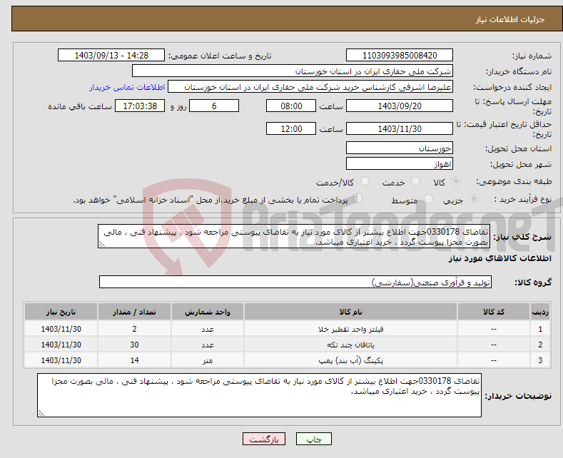 تصویر کوچک آگهی نیاز انتخاب تامین کننده-تقاضای 0330178جهت اطلاع بیشتر از کالای مورد نیاز به تقاضای پیوستی مراجعه شود ، پیشنهاد فنی ، مالی بصورت مجزا پیوست گردد ، خرید اعتباری میباشد.