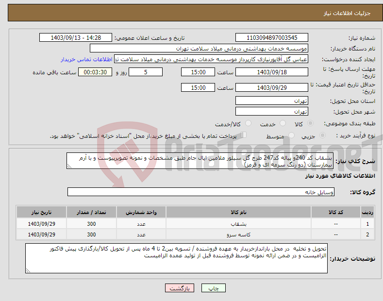 تصویر کوچک آگهی نیاز انتخاب تامین کننده-بشقاب کد 240و پیاله کد247 طرح گل سیلور ملامین اپال جام طبق مشخصات و نمونه تصویرپیوست و با آرم بیمارستان (دو رنگ سرمه ای و قرمز) 