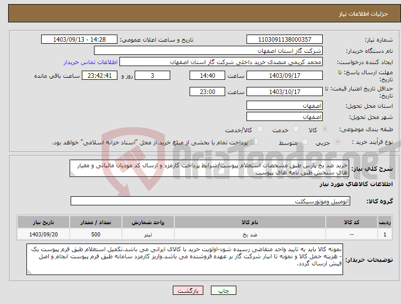 تصویر کوچک آگهی نیاز انتخاب تامین کننده-خرید ضد یخ پارس طبق مشخصات استعلام پیوست/شرایط پرداخت کارمزد و ارسال کد مودیان مالیاتی و معیار های سنجش طبق نامه های پیوست