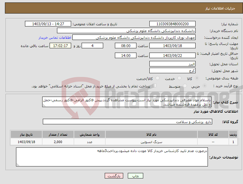 تصویر کوچک آگهی نیاز انتخاب تامین کننده-باسلام مواد مصرفی دندانپزشکی مورد نیاز است.پیوست مشاهده گردد.پیش فاکتور الزامی-فاکتور رسمی-حمل و نقل برعهده فروشنده میباشد.