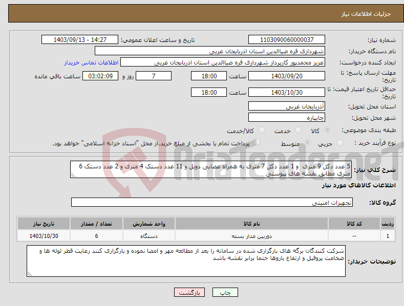 تصویر کوچک آگهی نیاز انتخاب تامین کننده-5 عدد دکل 9 متری و 1 عدد دکل 7 متری به همراه عصایی دوبل و 11 عدد دستک 4 متری و 2 عدد دستک 6 متری مطابق نقشه های پیوستی