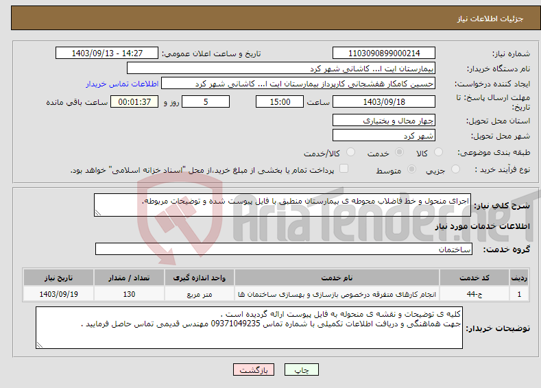 تصویر کوچک آگهی نیاز انتخاب تامین کننده-اجرای منحول و خط فاضلاب محوطه ی بیمارستان منطبق با فایل پیوست شده و توضیحات مربوطه.