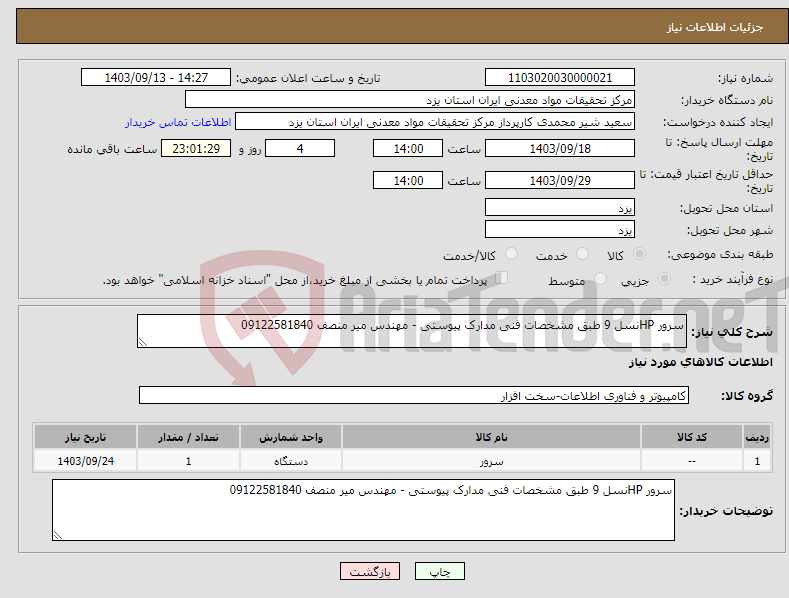 تصویر کوچک آگهی نیاز انتخاب تامین کننده-سرور HPنسل 9 طبق مشخصات فنی مدارک پیوستی - مهندس میر منصف 09122581840