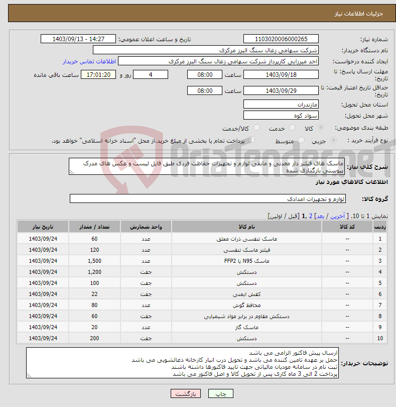 تصویر کوچک آگهی نیاز انتخاب تامین کننده-ماسک های فیلتر دار معدنی و مابقی لوازم و تجهیزات حفاظت فردی طبق فایل لیست و عکس های مدرک پیوستی بارگذاری شده