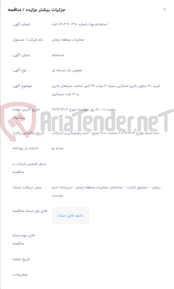تصویر کوچک آگهی خرید 40 سلول باتری استارتی سیلد 12 ولت 66 آمپر ساعت سپاهان باتری و 80 عدد سرباتری