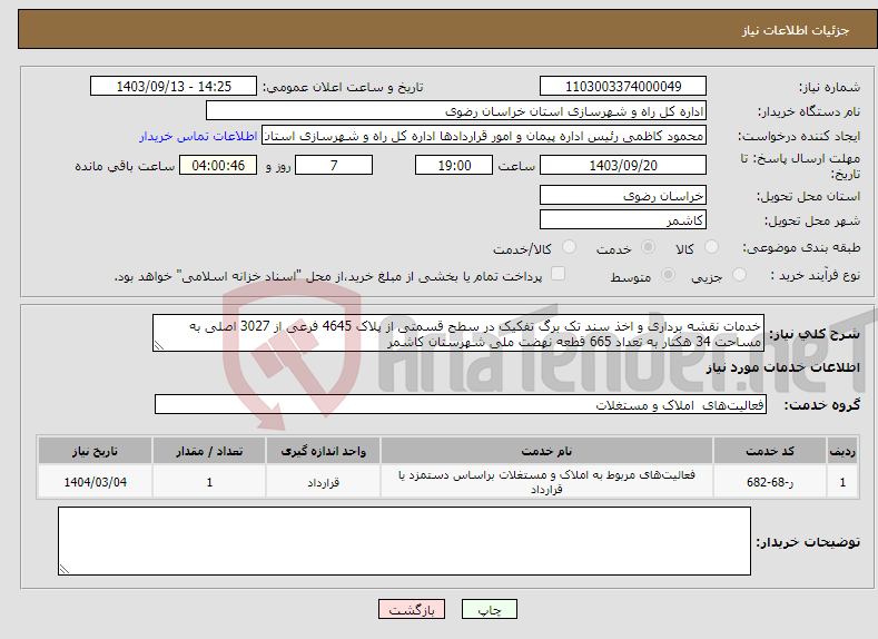 تصویر کوچک آگهی نیاز انتخاب تامین کننده-خدمات نقشه برداری و اخذ سند تک برگ تفکیک در سطح قسمتی از پلاک 4645 فرعی از 3027 اصلی به مساحت 34 هکتار به تعداد 665 قطعه نهضت ملی شهرستان کاشمر