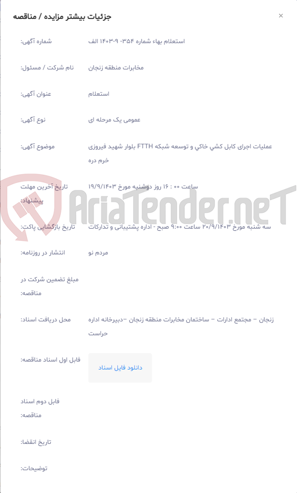 تصویر کوچک آگهی عملیات اجرای کابل کشی خاکی و توسعه شبکه FTTH بلوار شهید فیروزی خرم دره