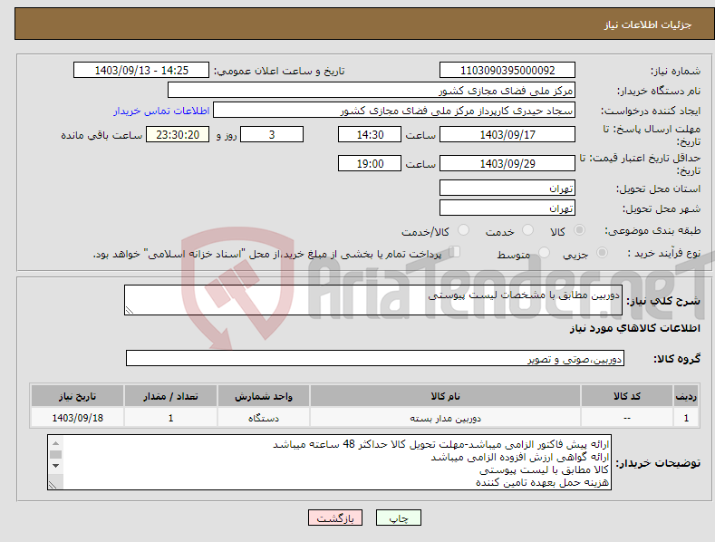 تصویر کوچک آگهی نیاز انتخاب تامین کننده-دوربین مطابق با مشخصات لیست پیوستی