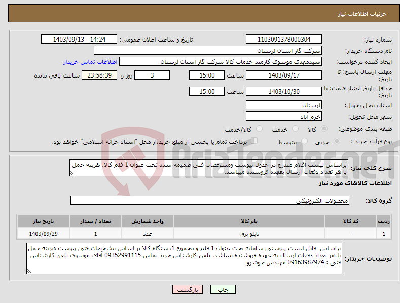 تصویر کوچک آگهی نیاز انتخاب تامین کننده-براساس لیست اقلام مندرج در جدول پیوست ومشخصات فنی ضمیمه شده تحت عنوان 1 قلم کالا. هزینه حمل با هر تعداد دفعات ارسال بعهده فروشنده میباشد.