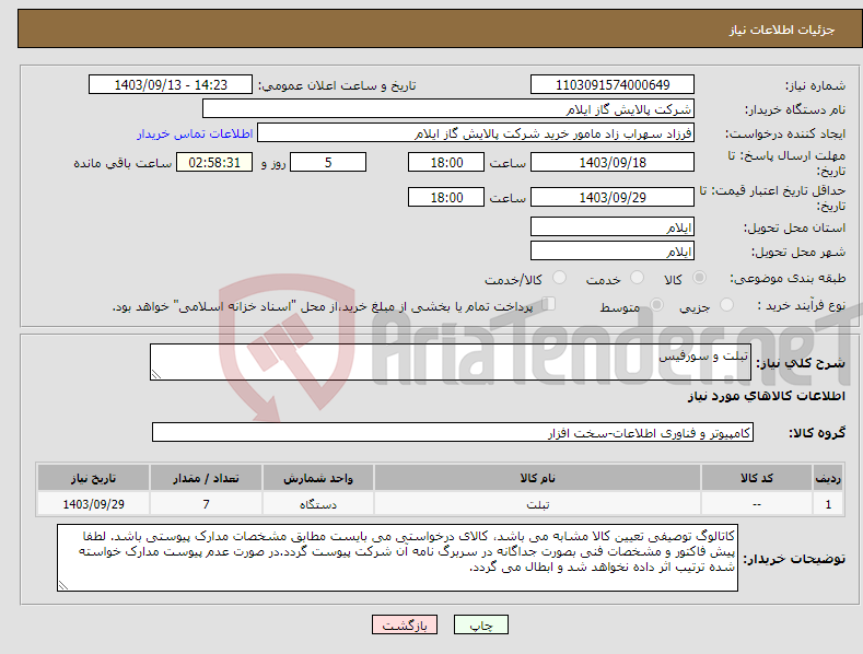 تصویر کوچک آگهی نیاز انتخاب تامین کننده-تبلت و سورفیس