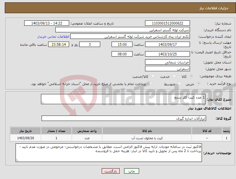 تصویر کوچک آگهی نیاز انتخاب تامین کننده-1 عدد کیت کلر سنج 