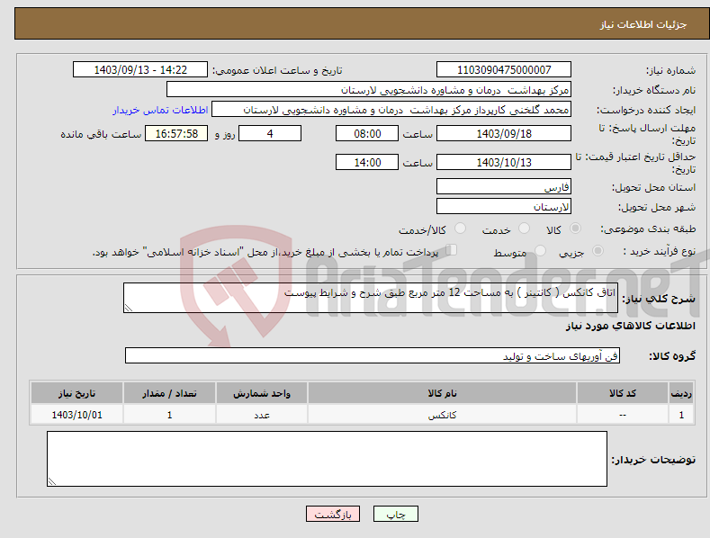 تصویر کوچک آگهی نیاز انتخاب تامین کننده-اتاق کانکس ( کانتینر ) به مساحت 12 متر مربع طبق شرح و شرایط پیوست