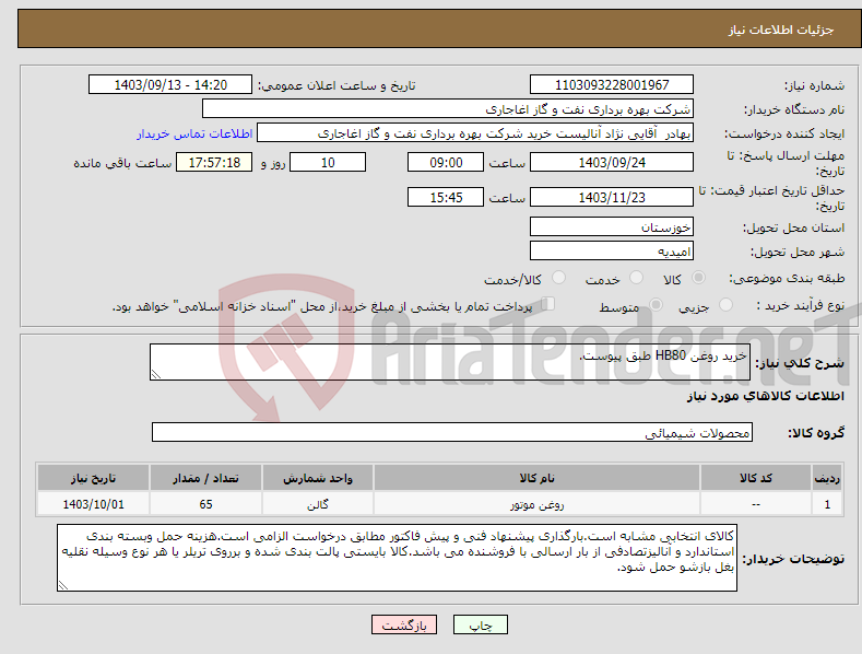 تصویر کوچک آگهی نیاز انتخاب تامین کننده-خرید روغن HB80 طبق پیوست.