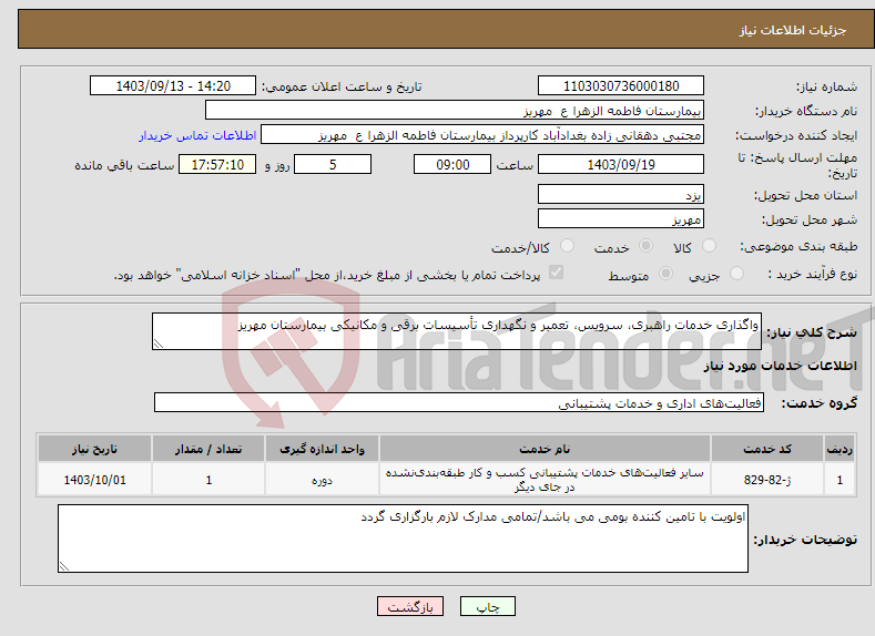 تصویر کوچک آگهی نیاز انتخاب تامین کننده-واگذاری خدمات راهبری، سرویس، تعمیر و نگهداری تأسیسات برقی و مکانیکی بیمارستان مهریز