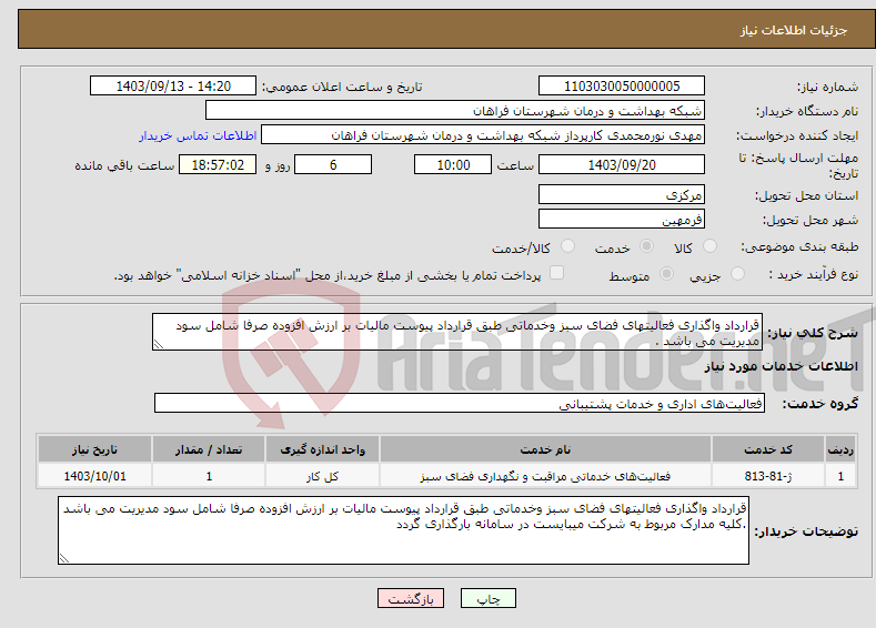 تصویر کوچک آگهی نیاز انتخاب تامین کننده-قرارداد واگذاری فعالیتهای فضای سبز وخدماتی طبق قرارداد پیوست مالیات بر ارزش افزوده صرفا شامل سود مدیریت می باشد .