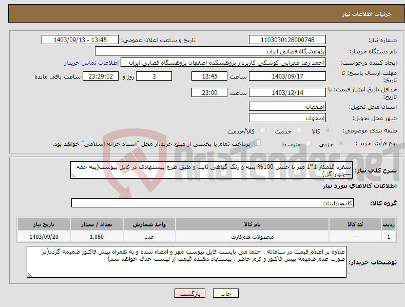 تصویر کوچک آگهی نیاز انتخاب تامین کننده-سفره قلمکار 1*1 متر با جنس 100% پنبه و رنگ گیاهی ثابت و طبق طرح پیشنهادی در فایل پیوست(پته جقه—چهار گل)