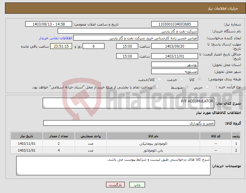 تصویر کوچک آگهی نیاز انتخاب تامین کننده-P/F ACCUMULATOR 