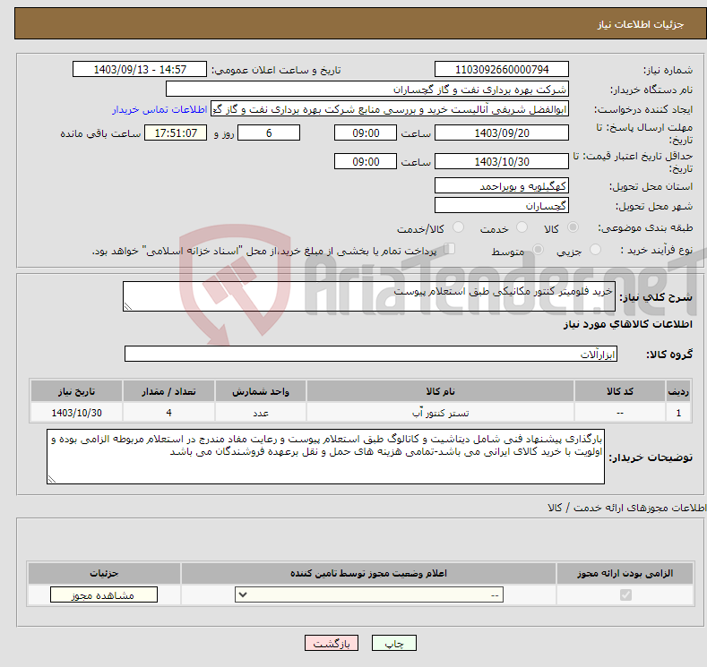 تصویر کوچک آگهی نیاز انتخاب تامین کننده-خرید فلومیتر کنتور مکانیکی طبق استعلام پیوست