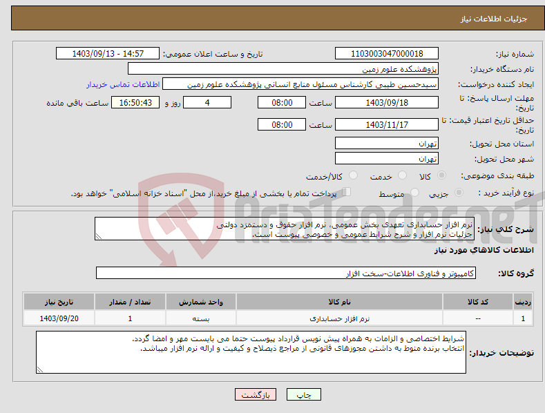 تصویر کوچک آگهی نیاز انتخاب تامین کننده-نرم افزار حسابداری تعهدی بخش عمومی، نرم افزار حقوق و دستمزد دولتی جزئیات نرم افزار و شرح شرایط عمومی و خصوصی پیوست است.