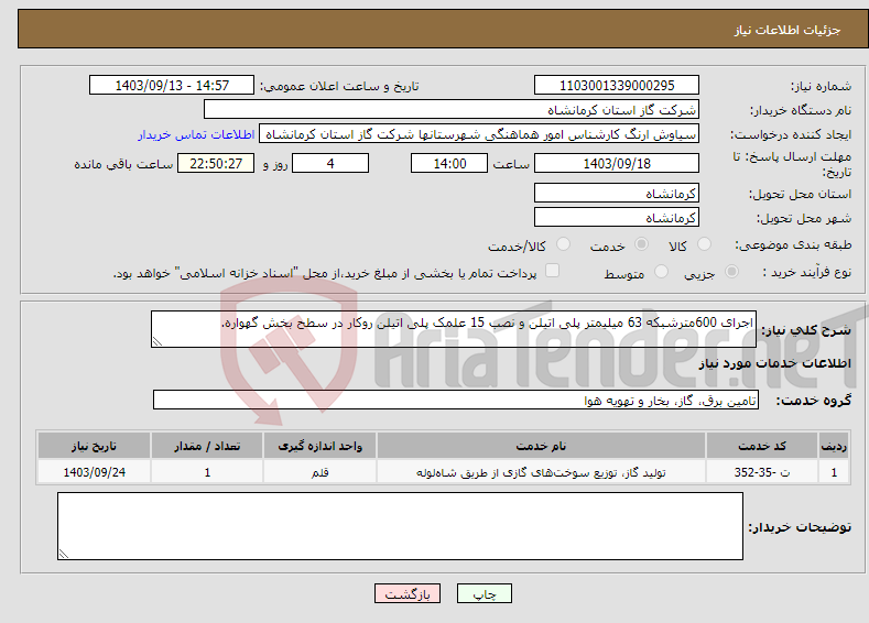 تصویر کوچک آگهی نیاز انتخاب تامین کننده-اجرای 600مترشبکه 63 میلیمتر پلی اتیلن و نصب 15 علمک پلی اتیلن روکار در سطح بخش گهواره.