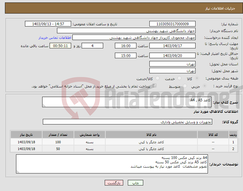 تصویر کوچک آگهی نیاز انتخاب تامین کننده-کاغذ A4 , A5