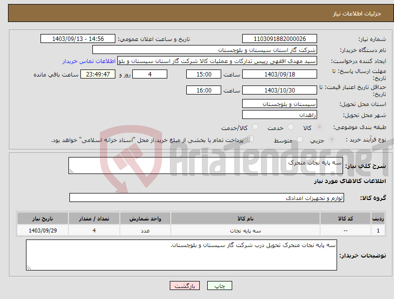 تصویر کوچک آگهی نیاز انتخاب تامین کننده-سه پایه نجات متحرک