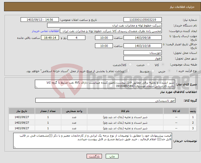 تصویر کوچک آگهی نیاز انتخاب تامین کننده-شیر انسداد و تخلیه برقی مطابق فایل پیوست.تامین کننده میبایست دارای AVL نفت مرتبط با گروه کالا باشد.کارشناس سجاد موسوی 09169895443