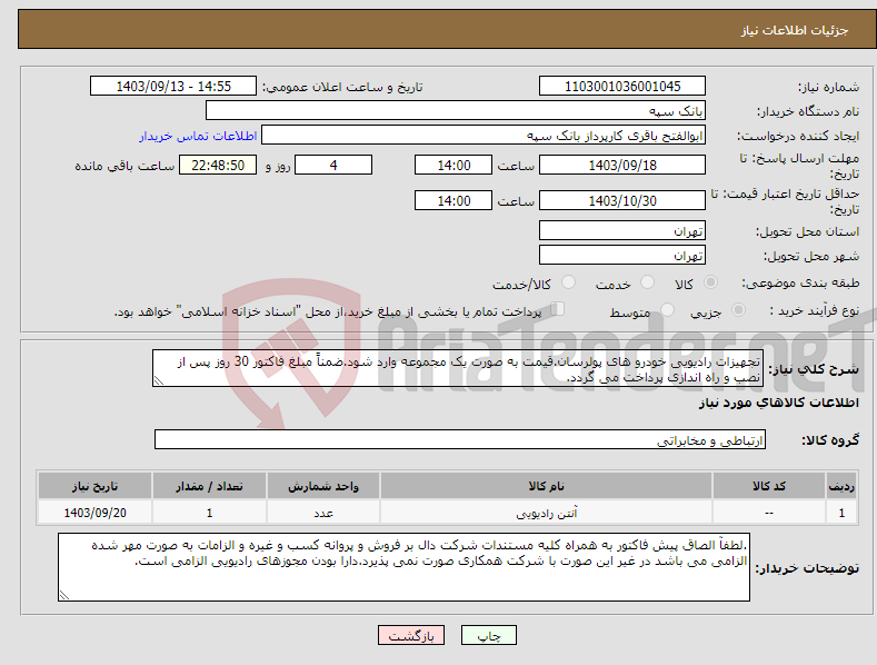 تصویر کوچک آگهی نیاز انتخاب تامین کننده-تجهیزات رادیویی خودرو های پولرسان.قیمت به صورت یک مجموعه وارد شود.ضمناً مبلغ فاکتور 30 روز پس از نصب و راه اندازی پرداخت می گردد.