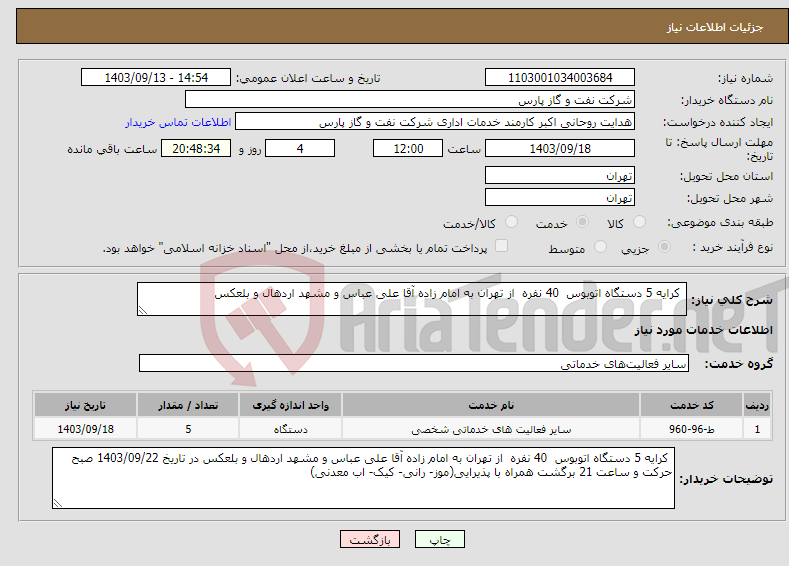 تصویر کوچک آگهی نیاز انتخاب تامین کننده- کرایه 5 دستگاه اتوبوس 40 نفره از تهران به امام زاده آقا علی عباس و مشهد اردهال و بلعکس