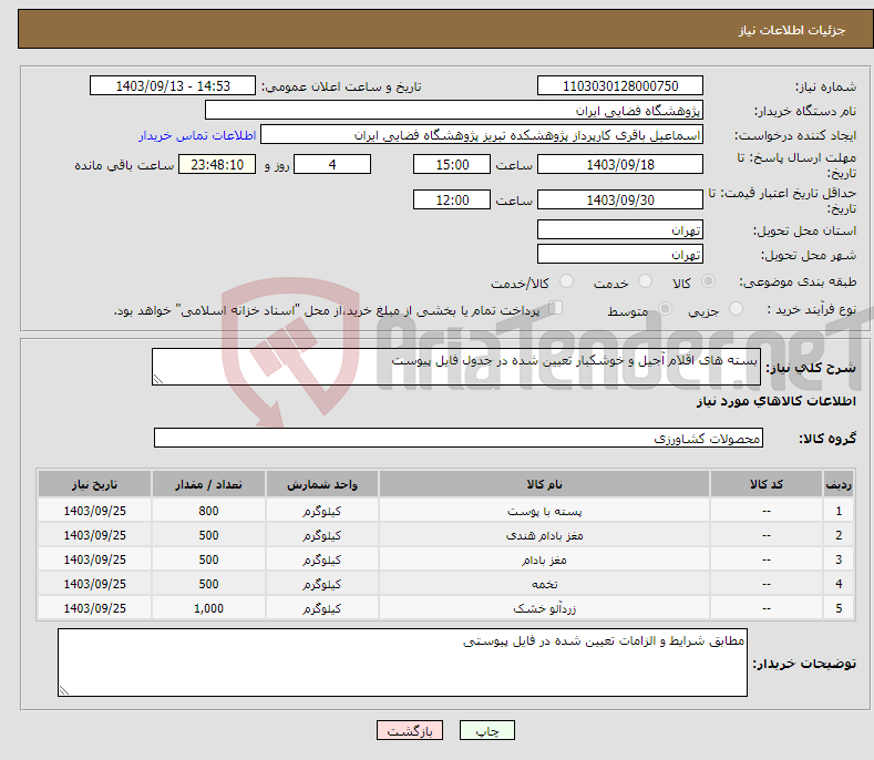 تصویر کوچک آگهی نیاز انتخاب تامین کننده-بسته های اقلام آجیل و خوشکبار تعیین شده در جدول فایل پیوست