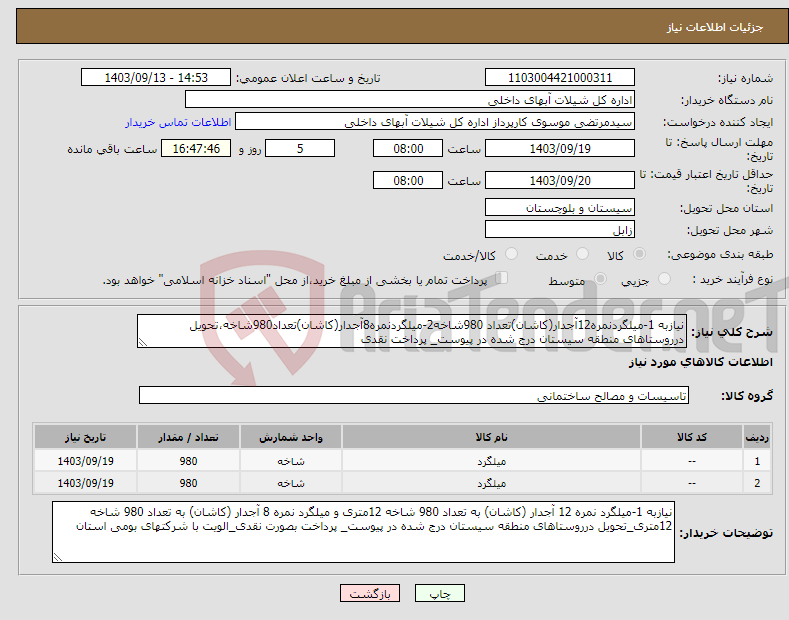 تصویر کوچک آگهی نیاز انتخاب تامین کننده-نیازبه 1-میلگردنمره12آجدار(کاشان)تعداد 980شاخه2-میلگردنمره8آجدار(کاشان)تعداد980شاخه،تحویل درروستاهای منطقه سیستان درج شده در پیوست_ پرداخت نقدی