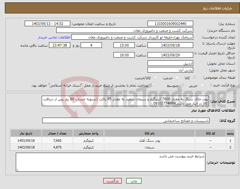 تصویر کوچک آگهی نیاز انتخاب تامین کننده-پودر خاک سنگ به مقدار 7600 کیلوگرم و سیمان سفید به مقدار 95 پاکت (تسویه حساب 60 روز پس از دریافت کالا در انبار می باشد)09102774899