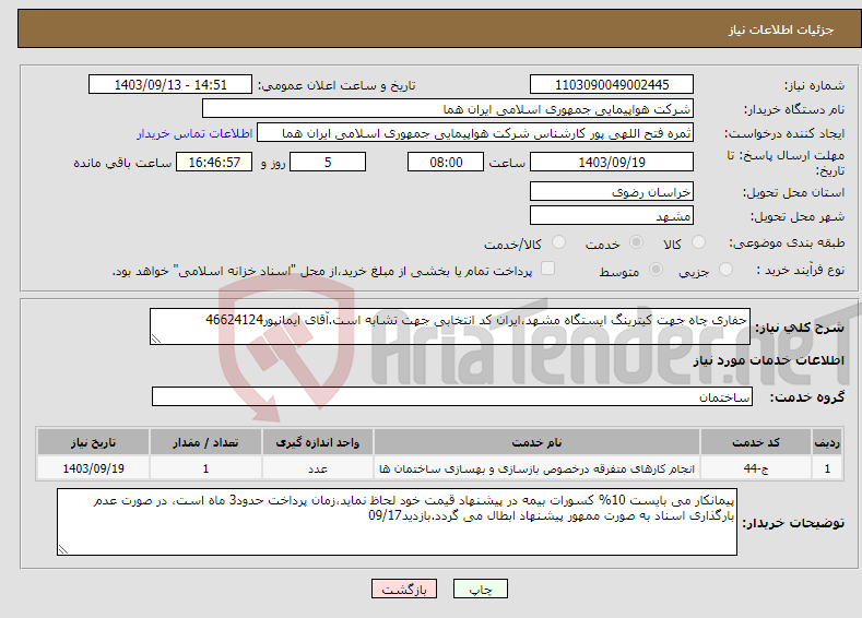 تصویر کوچک آگهی نیاز انتخاب تامین کننده-حفاری چاه جهت کیترینگ ایستگاه مشهد،ایران کد انتخابی جهت تشابه است.آقای ایمانپور46624124