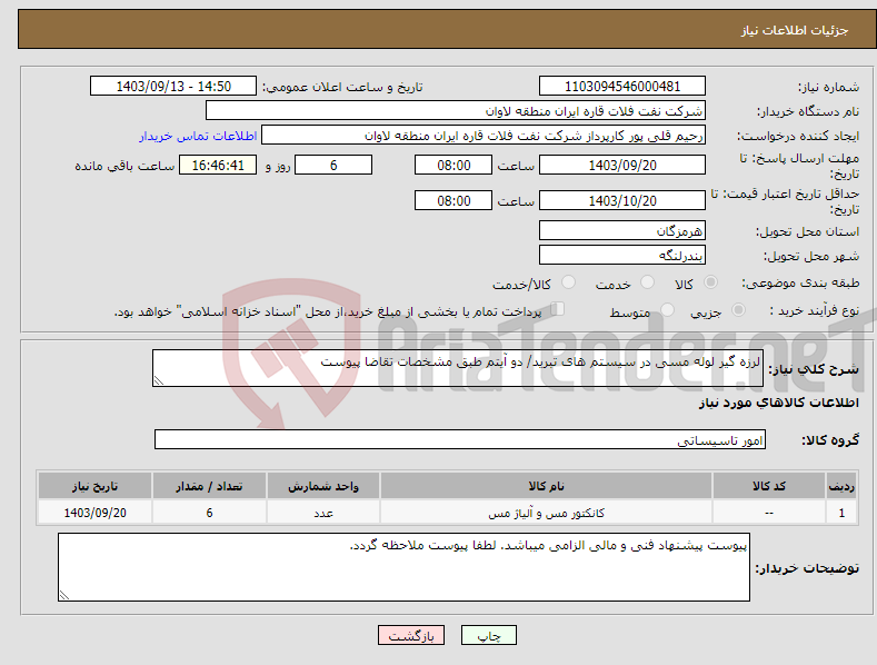 تصویر کوچک آگهی نیاز انتخاب تامین کننده-لرزه گیر لوله مسی در سیستم های تبرید/ دو آیتم طبق مشخصات تقاضا پیوست