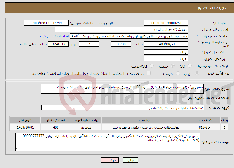 تصویر کوچک آگهی نیاز انتخاب تامین کننده-تعمیر ورق ژئوممبران دریاچه به متراژ حدوداً 400 متر مربع بهمراه جنس و اجرا طبق مشخصات پیوست