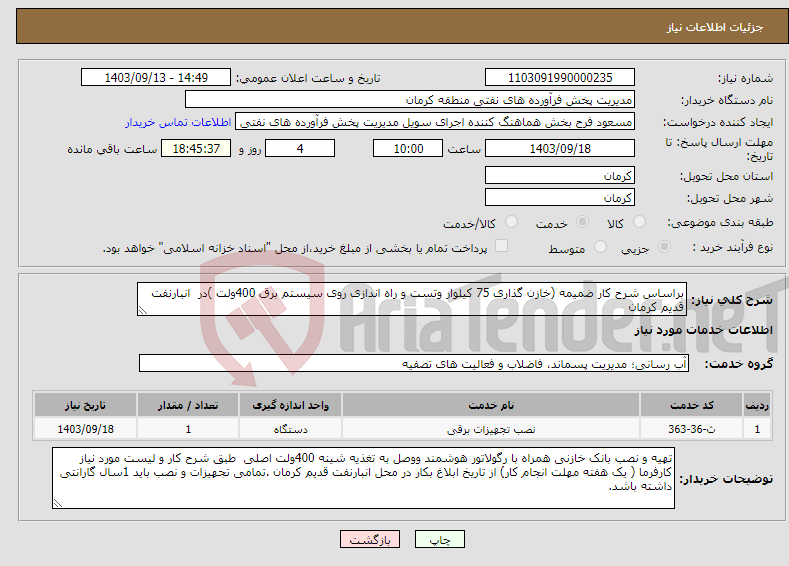 تصویر کوچک آگهی نیاز انتخاب تامین کننده-براساس شرح کار ضمیمه (خازن گذاری 75 کیلوار وتست و راه اندازی روی سیستم برق 400ولت )در انبارنفت قدیم کرمان