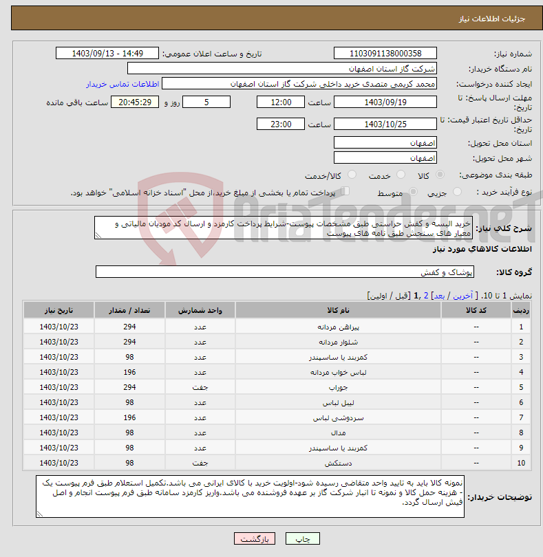 تصویر کوچک آگهی نیاز انتخاب تامین کننده-خرید البسه و کفش حراستی طبق مشخصات پیوست-شرایط پرداخت کارمزد و ارسال کد مودیان مالیاتی و معیار های سنجش طبق نامه های پیوست