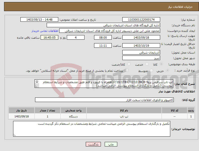 تصویر کوچک آگهی نیاز انتخاب تامین کننده-لپ تاپ سرفیس پرو9 Ci7/16/1TB CTO/13 INCHهمراه با کیبورد و قلم طبق مشخصات و شرایط استعلام پیوستی (تکمیل و بارگذاری استعلام پیوستی الزامی میباشد) 