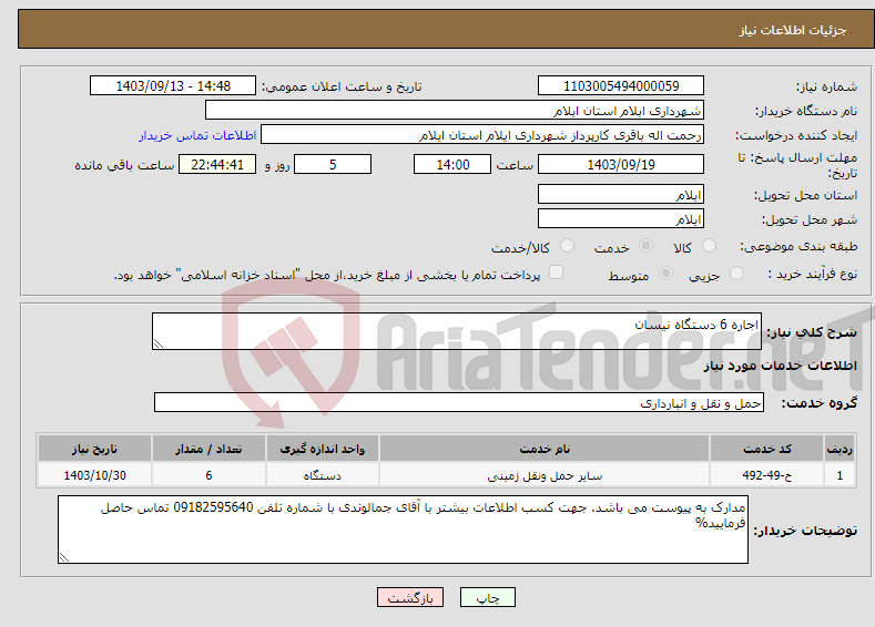 تصویر کوچک آگهی نیاز انتخاب تامین کننده-اجاره 6 دستگاه نیسان