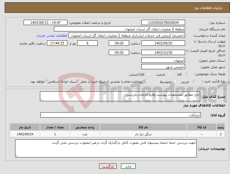 تصویر کوچک آگهی نیاز انتخاب تامین کننده-ابزار مطابق مشخصات پیوست وفرم الزامات بازرسی