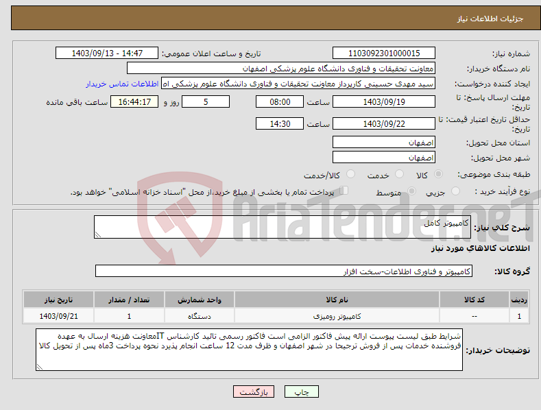 تصویر کوچک آگهی نیاز انتخاب تامین کننده-کامپیوتر کامل