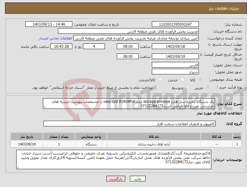 تصویر کوچک آگهی نیاز انتخاب تامین کننده-یک دستگاه ذخیره ساز-هارد storage promise مدل vess raid R3604Fid با مشخصات پیوست-تاییدیه های حراستی نفت و فاوا الزامی است07132284173