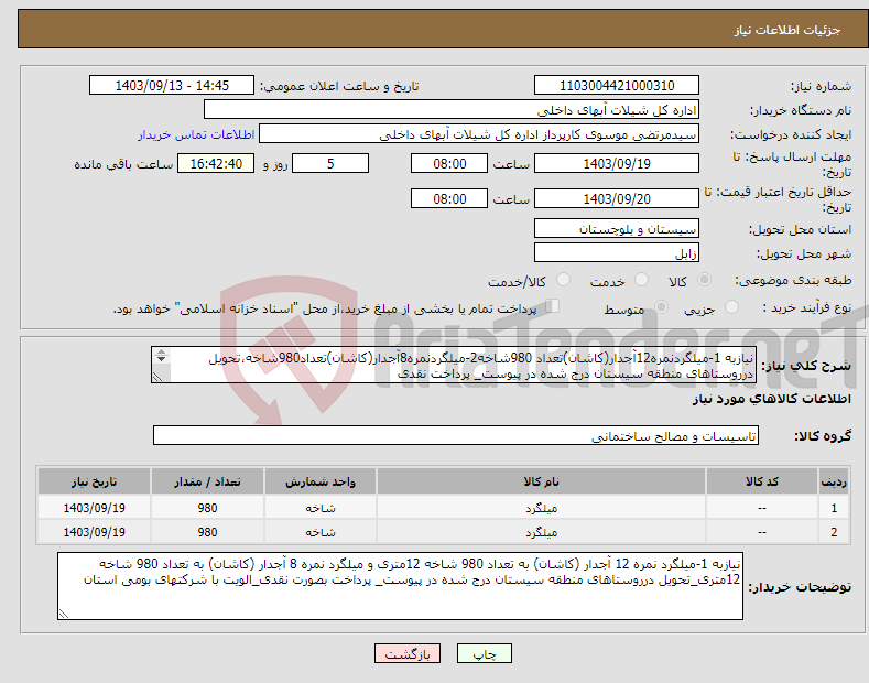 تصویر کوچک آگهی نیاز انتخاب تامین کننده-نیازبه 1-میلگردنمره12آجدار(کاشان)تعداد 980شاخه2-میلگردنمره8آجدار(کاشان)تعداد980شاخه،تحویل درروستاهای منطقه سیستان درج شده در پیوست_ پرداخت نقدی 