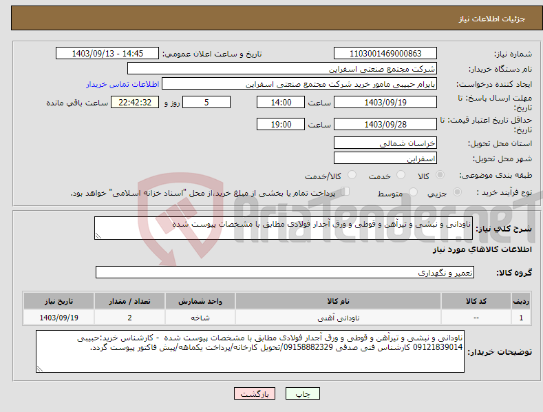 تصویر کوچک آگهی نیاز انتخاب تامین کننده-ناودانی و نبشی و تیرآهن و قوطی و ورق آجدار فولادی مطابق با مشخصات پیوست شده 