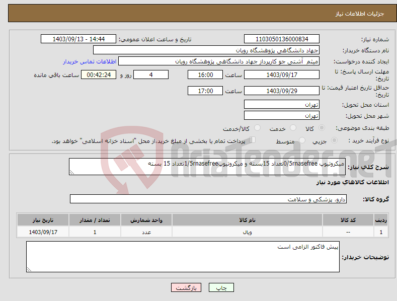 تصویر کوچک آگهی نیاز انتخاب تامین کننده-میکروتیوپ 0/5rnasefreeتعداد 15بسته و میکروتیوپ1/5rnasefreeتعداد 15 بسته