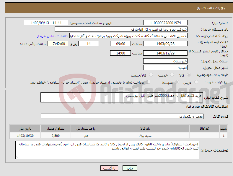 تصویر کوچک آگهی نیاز انتخاب تامین کننده-خرید 5قلم کابل به مقدار2500متر طبق فایل پیوستی