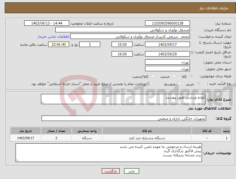 تصویر کوچک آگهی نیاز انتخاب تامین کننده-لوازم ورزشی طبق پیوست