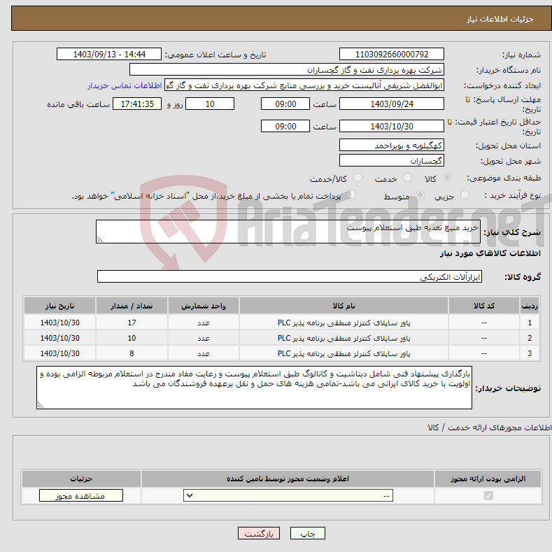 تصویر کوچک آگهی نیاز انتخاب تامین کننده-خرید منبع تغذیه طبق استعلام پیوست