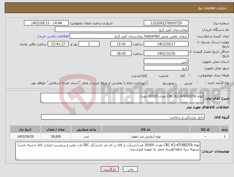 تصویر کوچک آگهی نیاز انتخاب تامین کننده-لوله CBC K2-4709EDTA تعداد 30000 عدد/