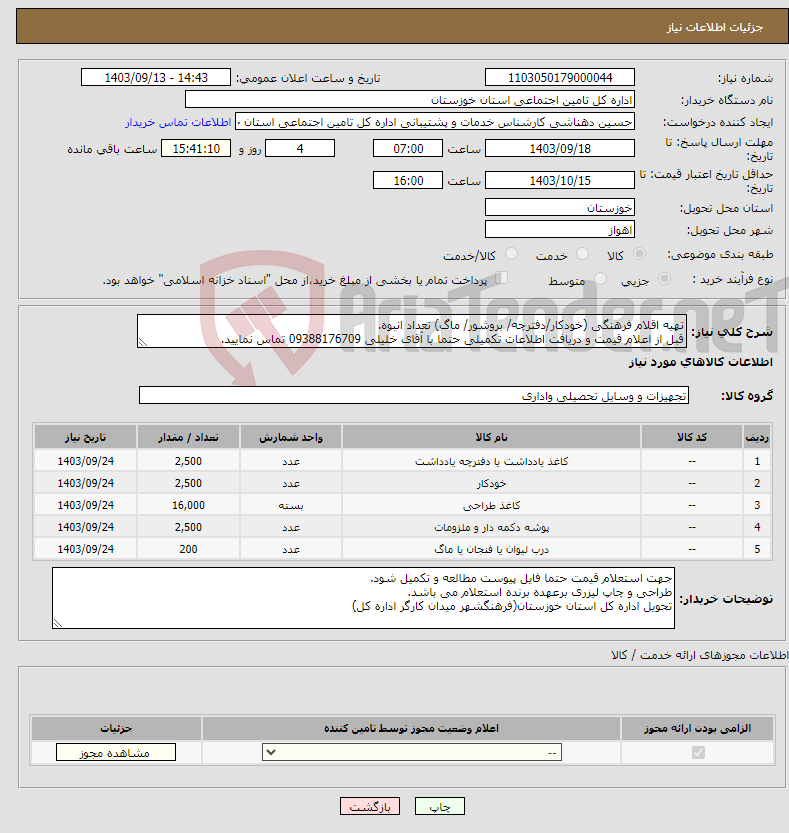 تصویر کوچک آگهی نیاز انتخاب تامین کننده-تهیه اقلام فرهنگی (خودکار/دفترچه/ بروشور/ ماگ) تعداد انبوه. قبل از اعلام قیمت و دریافت اطلاعات تکمیلی حتما با آقای خلیلی 09388176709 تماس نمایید.